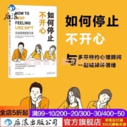 如何停止不开心 多芬心理顾问一起戒掉坏情绪 心理咨询畅销书籍
