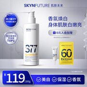 SKYNFUTURE 肌肤未来 魅白透亮身体乳200g 377 烟酰胺滋润补水润肤乳 微醺荔枝