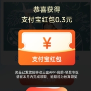 中国移动 云盘一键转存领红包 实测0.3元支付宝红包