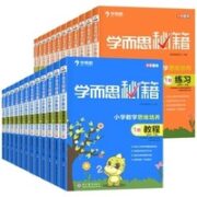 《学而思秘籍小学数学思维培养·练习》（2023新版、年级任选）