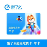 饿了么 年卡会员 12个月
