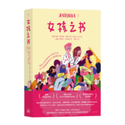 浪花朵朵正版 女孩之书 13-18岁 青春期性教育少女成长 青少年心理健康书籍