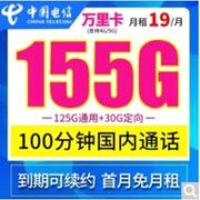 长期万里卡 19元/月（125G通用流量+30G定向流量+100分钟通话）首月免租