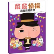 《屁屁侦探：真假屁屁侦探》