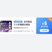 概率券：京东 满6-5元 个人护理部分优惠券
