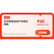 即享好券：可叠加 京东 满300-40元 运动户外品类券