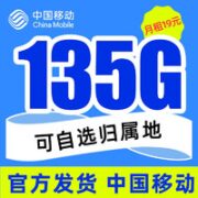 中国移动 热卖卡 19元月租（105G通用流量+30G定向流量+可选归属地）激活送话费