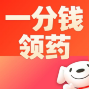 促销：一分钱领各类常用药！京东每日10点补货10万件库存！