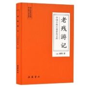 《中国古典小说普及文库：老残游记》（锁线精装）