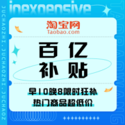 促销活动：淘宝 百亿补贴