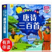 博库 唐诗三百首 彩图注音版