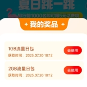 中国移动 夏日跳一跳 抽话费券流量券