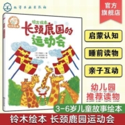 铃木绘本长颈鹿国的运动会3-6岁儿童成长启蒙绘本儿童性格培养情