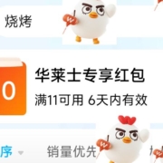 饿了么 搜索烧烤领华莱士11-10红包