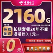 中国电信 39元月租 （180G全国流量+流量通话长期使用)  激活送40话费