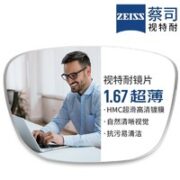 ZEISS 蔡司 1.67非球面树脂镜片*2片+镜邦纯钛镜架多款可选（原厂加工）