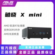 华硕ASUS破晓X mini迷你主机锐龙R7-7735H台式机家用NUC办公电脑