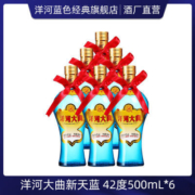 洋河大曲 新天蓝42度500ml*6瓶 整箱装 浓香型白酒婚宴送礼美酒