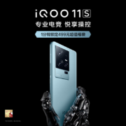 7月4日19:00新机上市  vivo iQOO 11S 200W超快闪充 144Hz