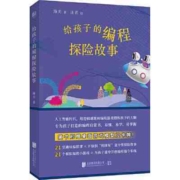 给孩子的编程探险故事 当当