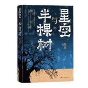 星空与半棵树(一部乡村全景与基层社会生态的中国式书写, 当当