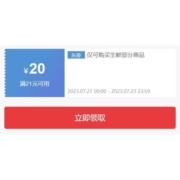 即享好券：京东 满21-20元 自营生鲜东券