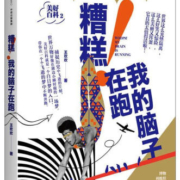 美好百科2：糟糕！我的脑子在跑 文学 王欢欢著 中信出版社 9787508664200 书籍