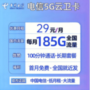 中国电信流量卡电话卡电信手机卡上网卡5g纯流量卡长期卡电信星卡29电信政企卡校园卡 云卫卡：29元185G+100分钟+首月免费