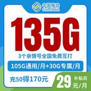 中国移动 夏天卡 29元月租（105G通用流量+30G定向流量+0.1元/分钟通话）