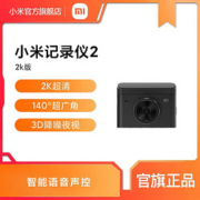 MI 小米 [官方旗舰店]小米行车记录仪2 2K版 140°超广角 智能语音声控 3D降噪夜视 简便隐藏式安装停车监控