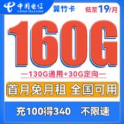 中国电信 翼竹卡 19元月租（160G全国流量）送30话费