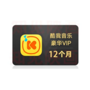 酷我 音乐豪华VIP会员 12个月年卡