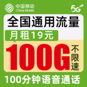 概率券 移动霸王卡 19元100G通用+100分钟