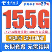 中国电信 长期牛卡 29元月租（125G通用流量+30G定向流量）送30话费