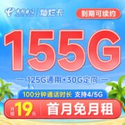 中国电信 长期灿烂卡 19元月租（125G通用流量+30G定向流量+100分钟通话）激活送30话费~
