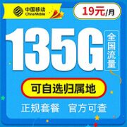 中国移动 热卖卡 19元月租（135G高速流量+可选归属地）