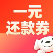 促销：积分兑换1元还款券 京东金融