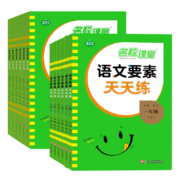 名校课堂 语文要素/数学素养天天练 2023新版 小学阶段