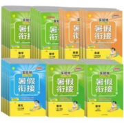 《春雨实验班暑假衔接》（年级，科目任选）