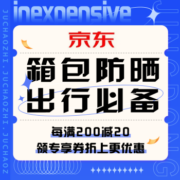 促销活动：京东 箱包防晒出行必备