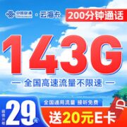 中国联通 云黎卡 29元月租（143G全国通用流量+200分钟通话）随时可注销退费