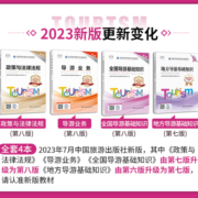 【第八版】导游证考试教材2023全国导游证资格考试教材全国导游基础知识地方导游基础知识导游业务政策与法律法规中国旅游出版社