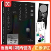 平面国（精装珍藏版，《三体》的灵感来源，“空间”启蒙书 当当