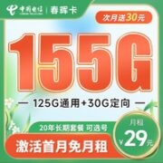 中国电信 春晖卡 29元月租（155G全国流量+可选号）激活赠送60元 20年长期套餐