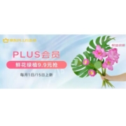 促销活动：京东 PLUS会员鲜花特权 每月尊享一次 9.9包邮定制鲜花/绿植