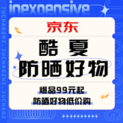 促销活动：京东 酷夏防晒好物