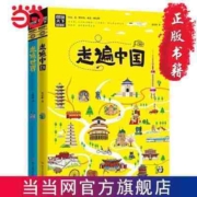 走遍中国+走遍世界 图说天下国家地理系列科普寻梦之旅 当当正版