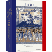 汗青堂 099法国简史 从高卢人到戴高乐 约翰·朱利叶斯·诺威奇 著 中信书店