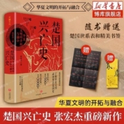 楚国兴亡史 : 华夏文明的开拓与融合