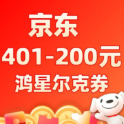 即享好券：京东自营 鸿星尔克旗舰店 满401-200元 半价店铺券